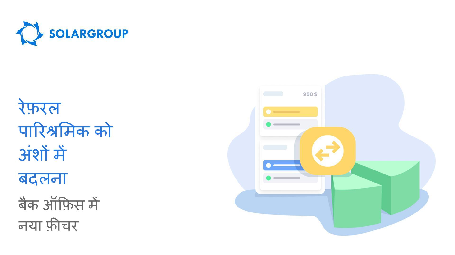 रेफ़रल पारिश्रमिक को अंशों में बदलना: बैक ऑफ़िस में नया फ़ीचर