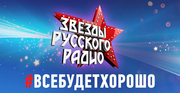 Звёзды «Русского Радио» дадут серию живых концертов в благодарность медикам