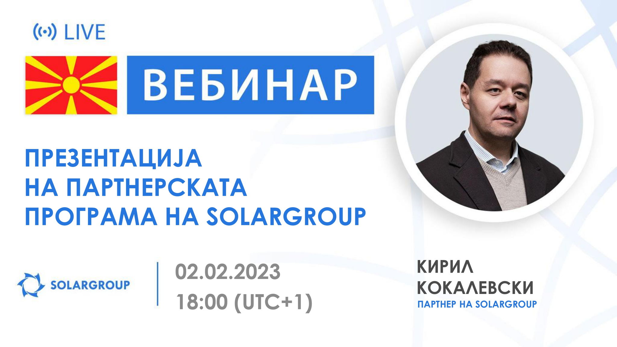 Македонија. Презентација на партнерската програма на SOLARGROUP