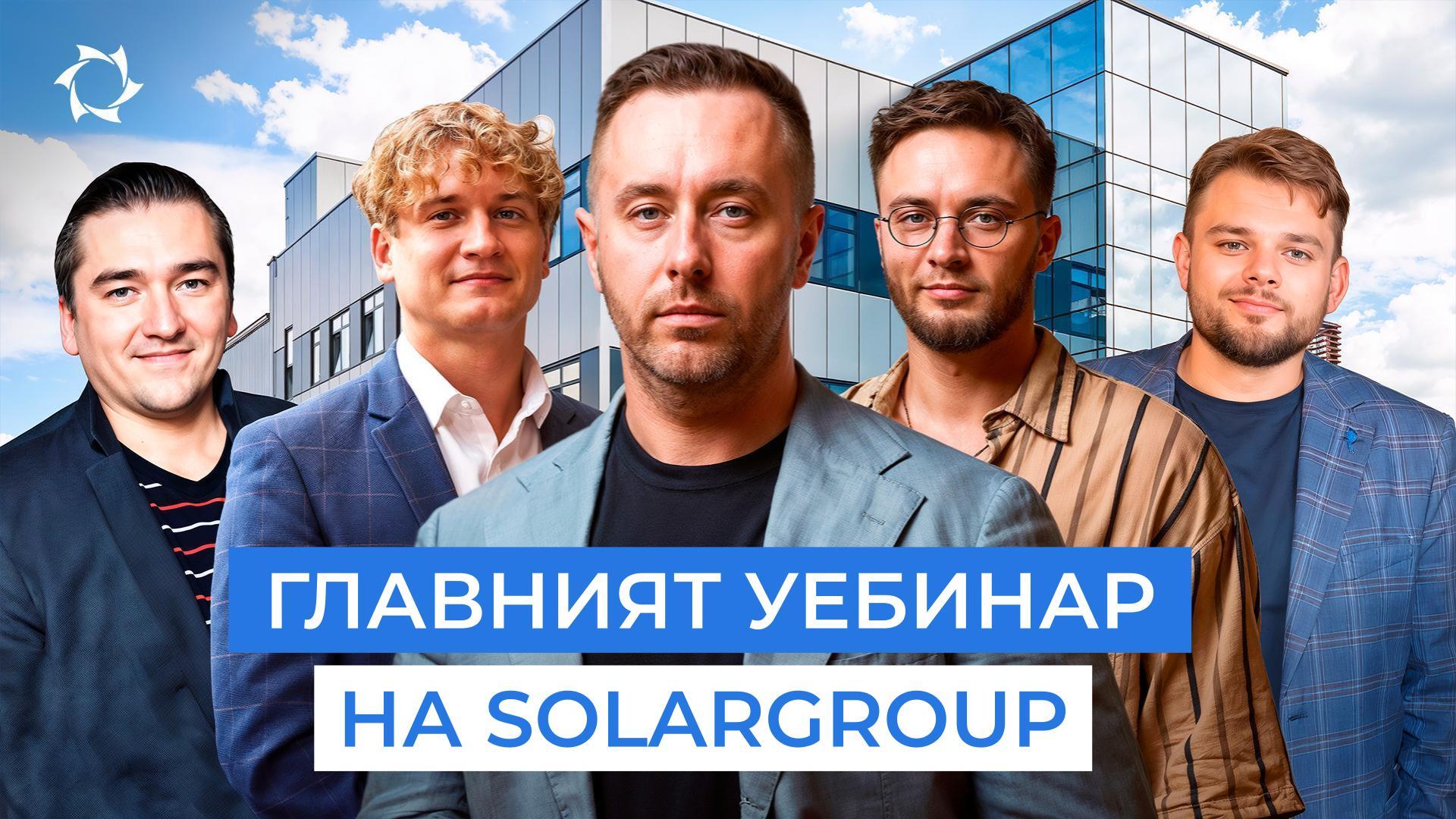 Новини от SOLARGROUP: резултати, стратегия, смяна на етапа | Пряк ефир