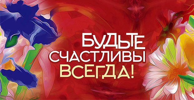 «Радио Дача» приглашает на концерт «Будьте счастливы всегда» - Новости радио OnAir.ru