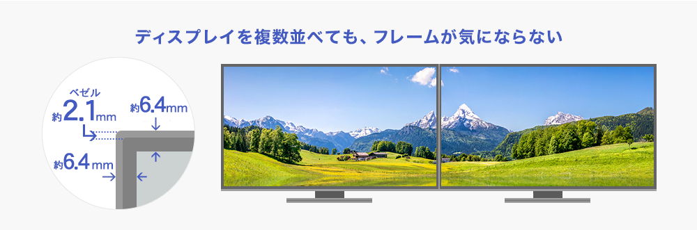 スッキリスタイリッシュなフレームレスパネルを採用