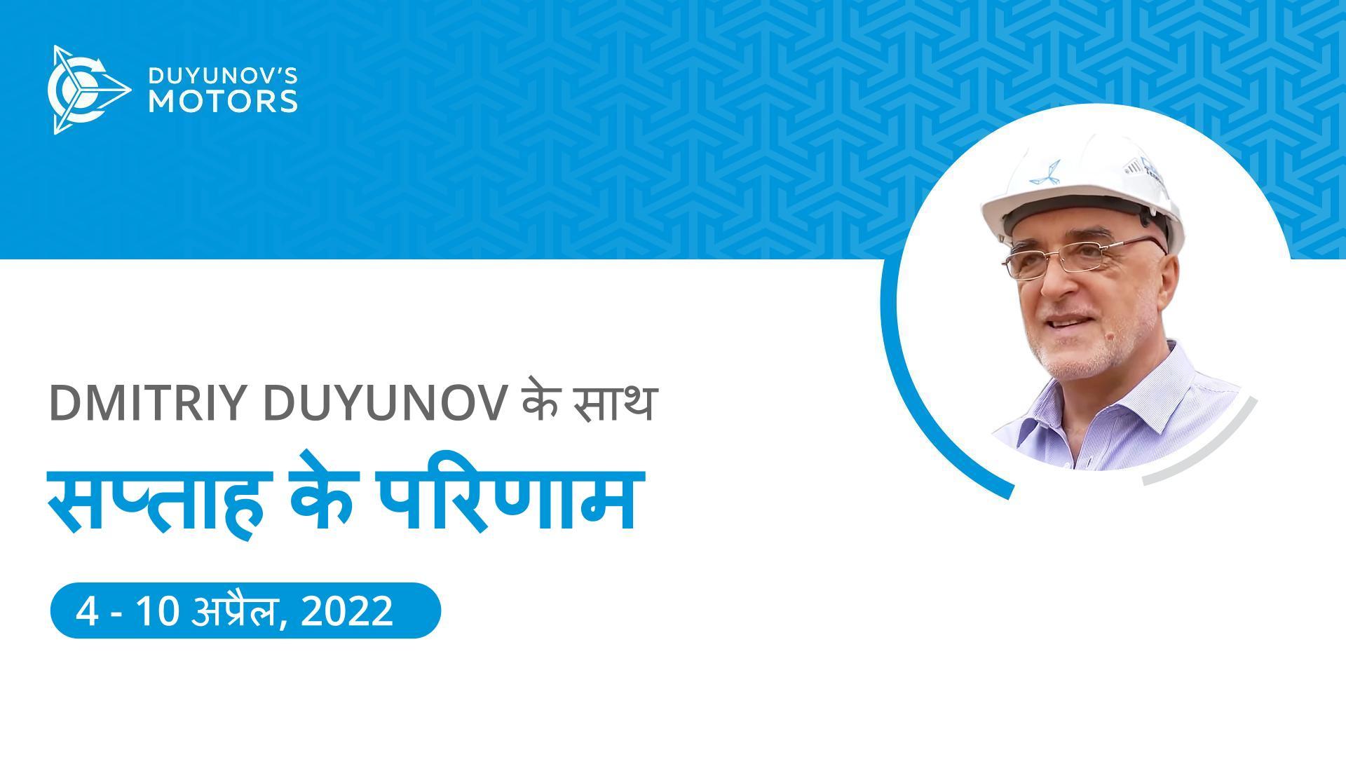 प्रोजेक्ट "Duyunov की मोटरें" में सप्ताह के परिणाम