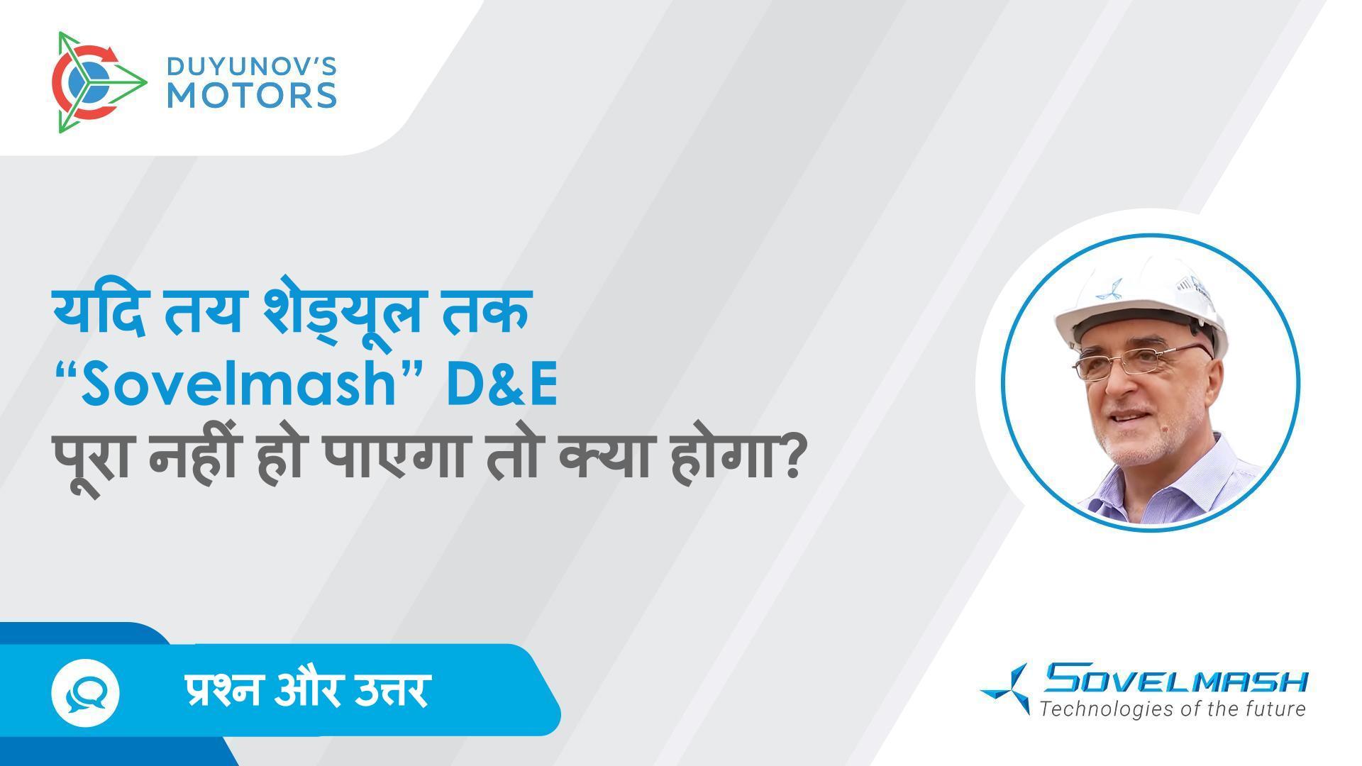 यदि 2023 की तीसरी तिमाही तक "Sovelmash" D&E पूरा नहीं हो पाएगा तो क्या होगा?