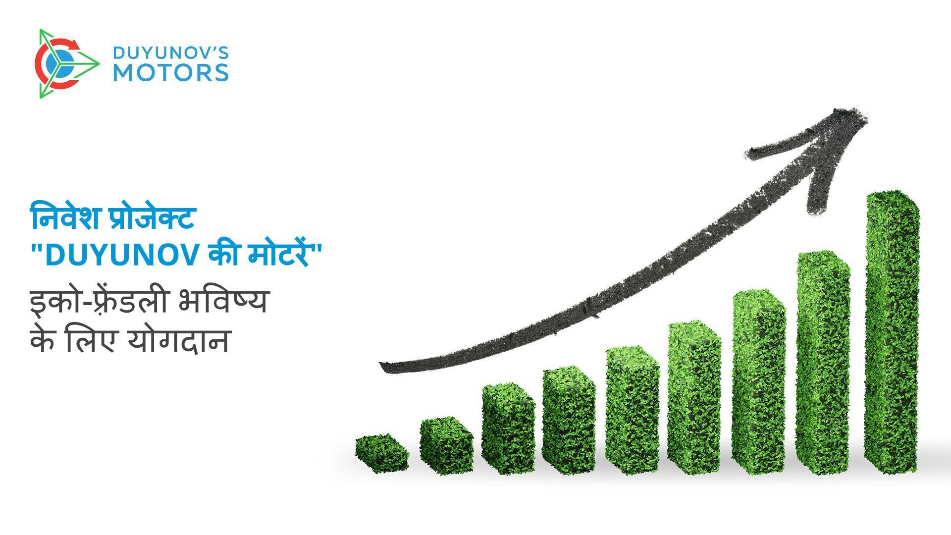 "Duyunov की मोटरें" प्रोजेक्ट: इको-फ़्रेंडली भविष्य में निवेश करें