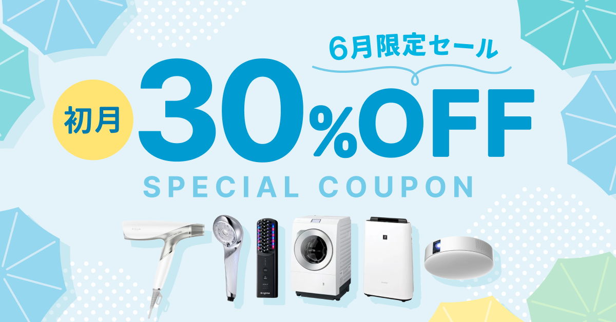月額制プラン 初月30%OFF