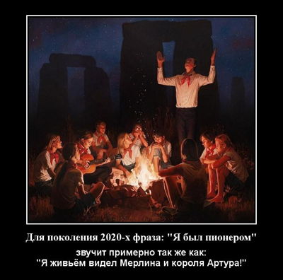 Для поколения 2020-х фраза: 