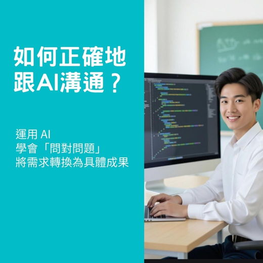 AI 溝通術