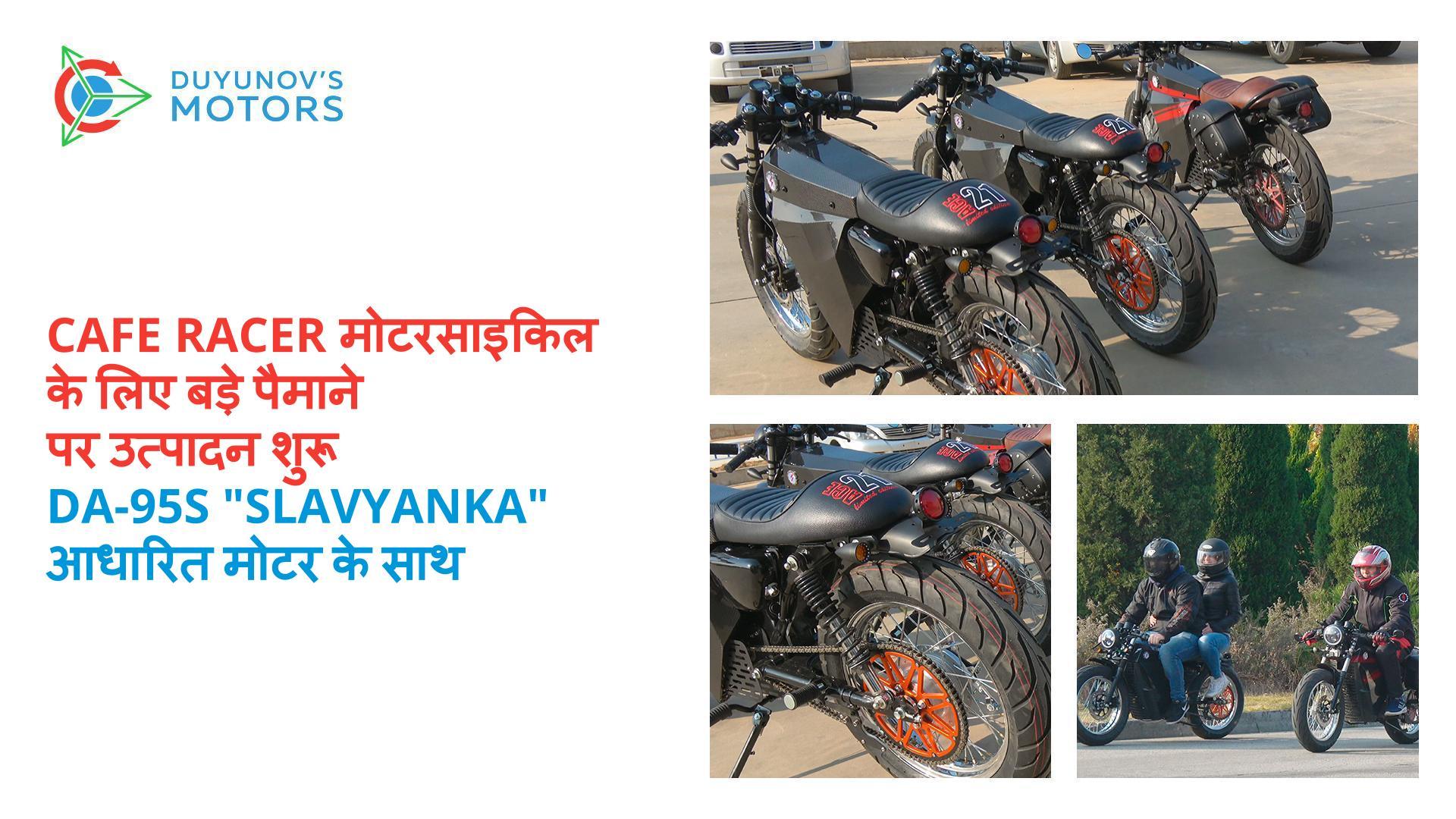 DA-95S "Slavyanka" तकनीक पर आधारित मोटर वाली Cafe Racer मोटरसाइकिल के लिए बड़े पैमाने पर उत्पादन शुरू हो गया है