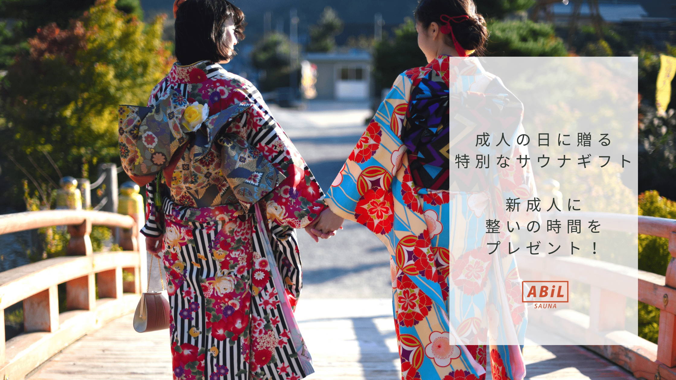 成人の日を迎える新成人の振袖姿とサウナギフト特集の表紙画像(タイトル入り)
