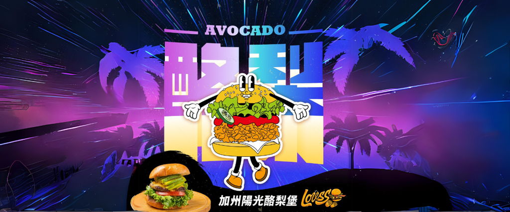 樂漢堡 美式餐廳 Lovss Burger