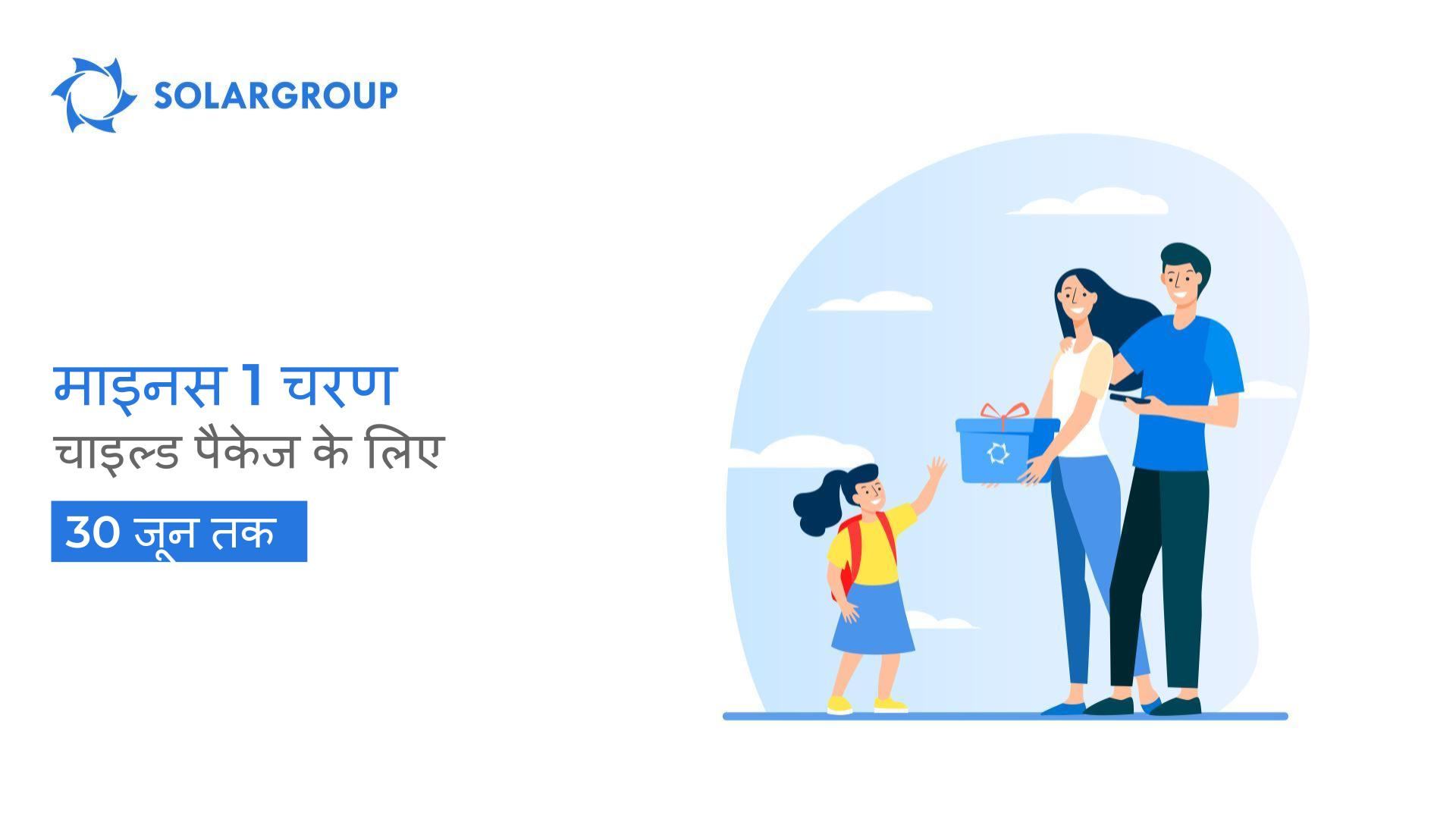 चाइल्ड पैकेज के लिए नया ऑफ़र: माइनस 1 चरण