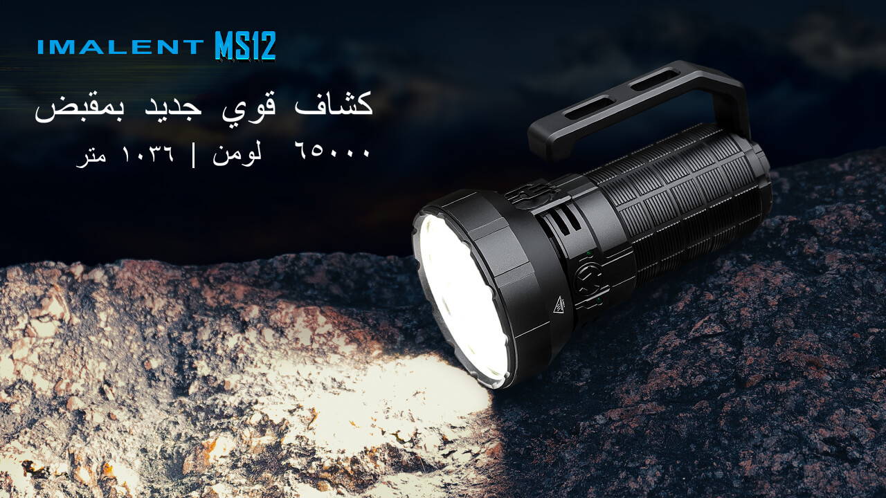  LED IMALENT MS12 كشاف