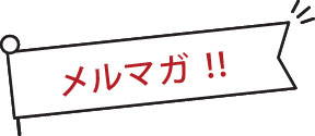 ロスゼロメルマガ