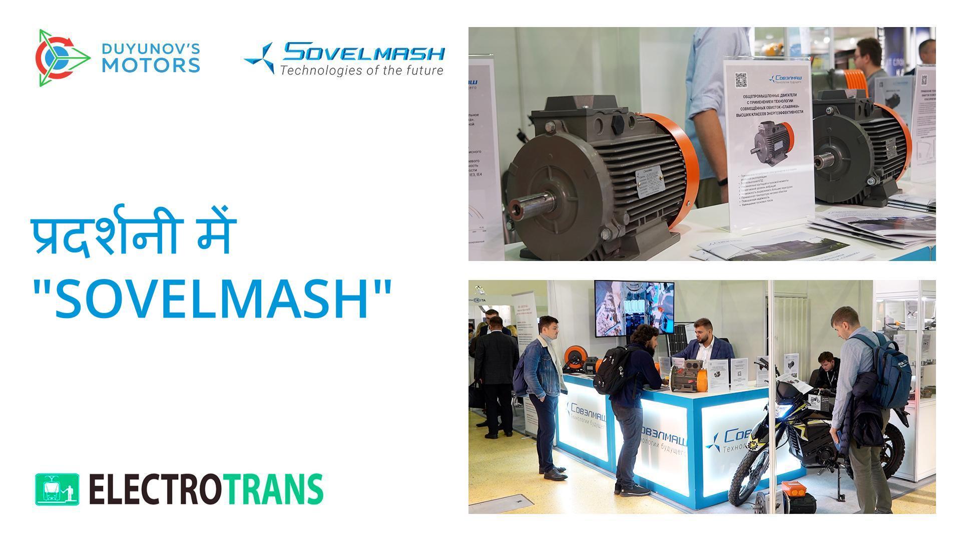 "ElectroTrans-2022" प्रदर्शनी में "Sovelmash"