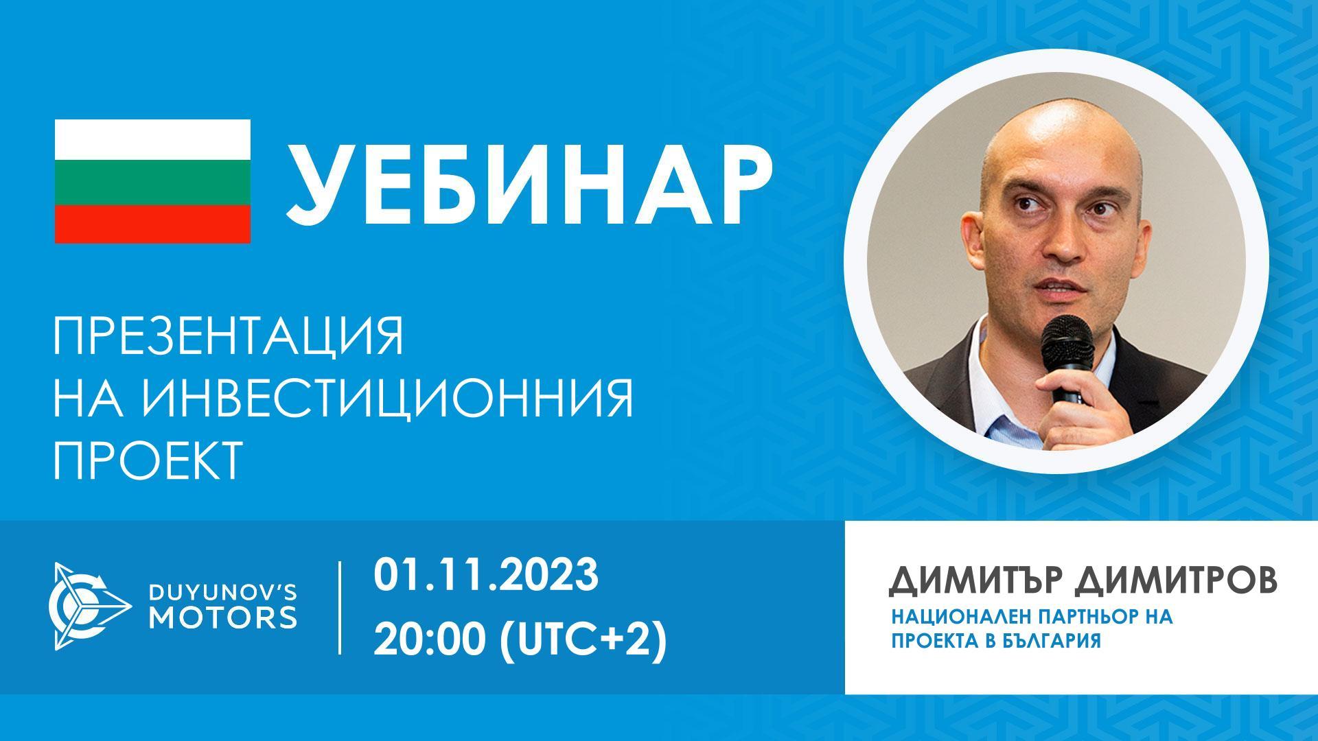 Bulgaria. Представяне на инвестиционния проект „Двигатели Дуюнов“