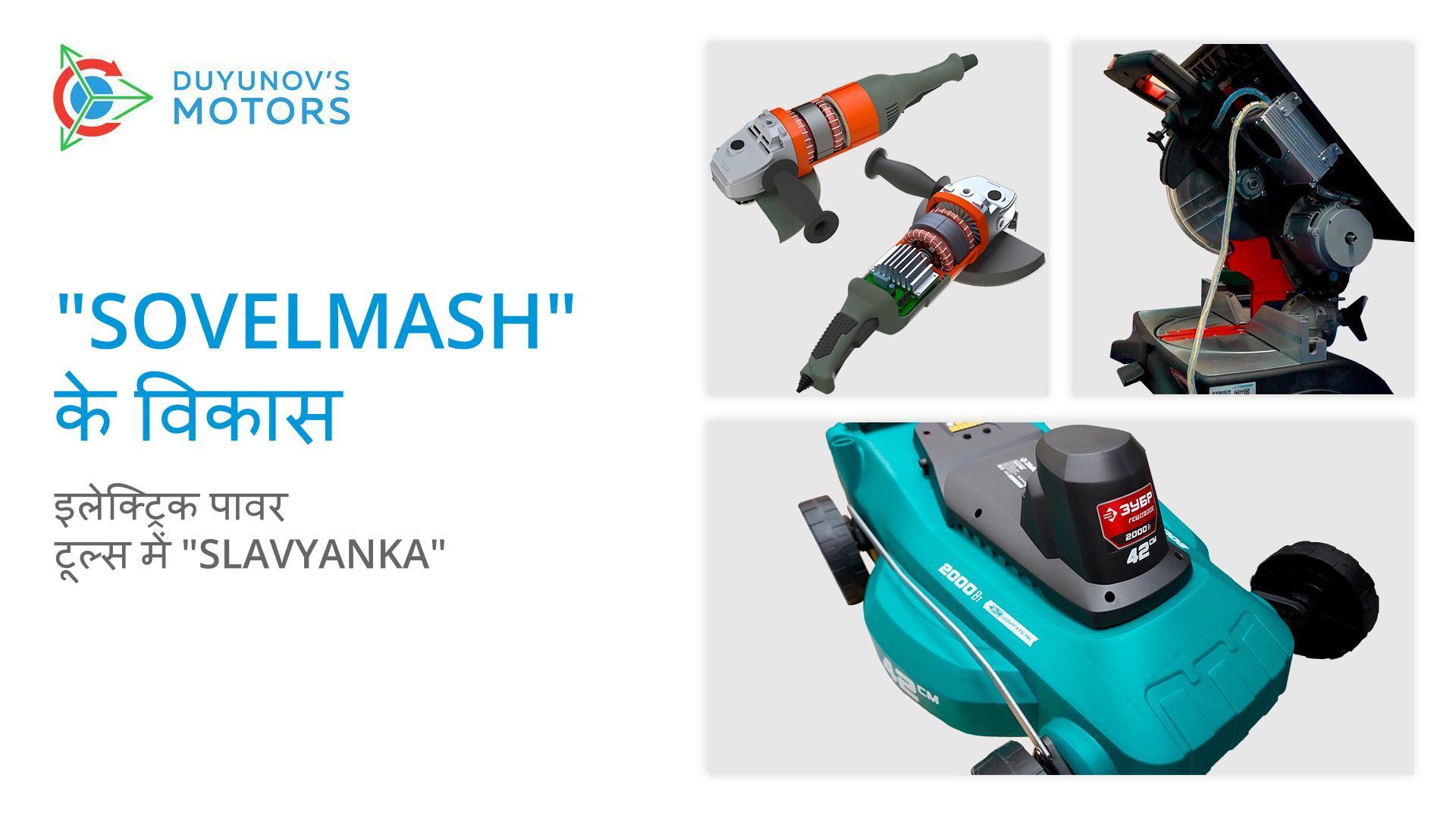 "Sovelmash" विकास: इलेक्ट्रिक पावर टूल्स में "Slavyanka"