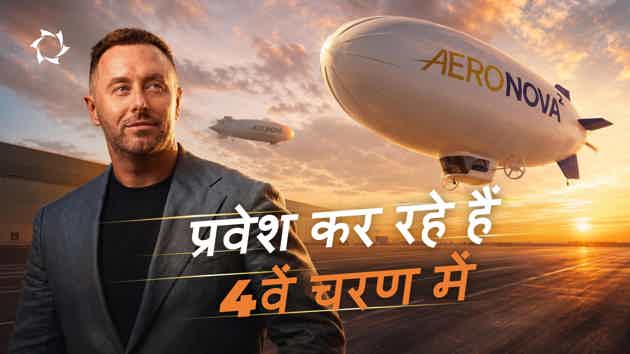 हम बड़ी एयरशिप्स का निर्माण शुरू कर रहे हैं — यही वह लक्ष्य है, जिसके लिए यह सब शुरू किया गया था!