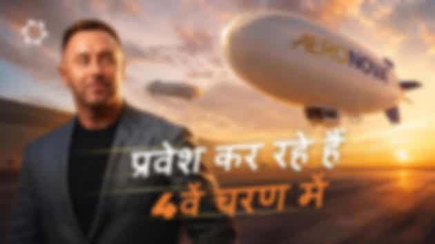 हम बड़ी एयरशिप्स का निर्माण शुरू कर रहे हैं — यही वह लक्ष्य है, जिसके लिए यह सब शुरू किया गया था!