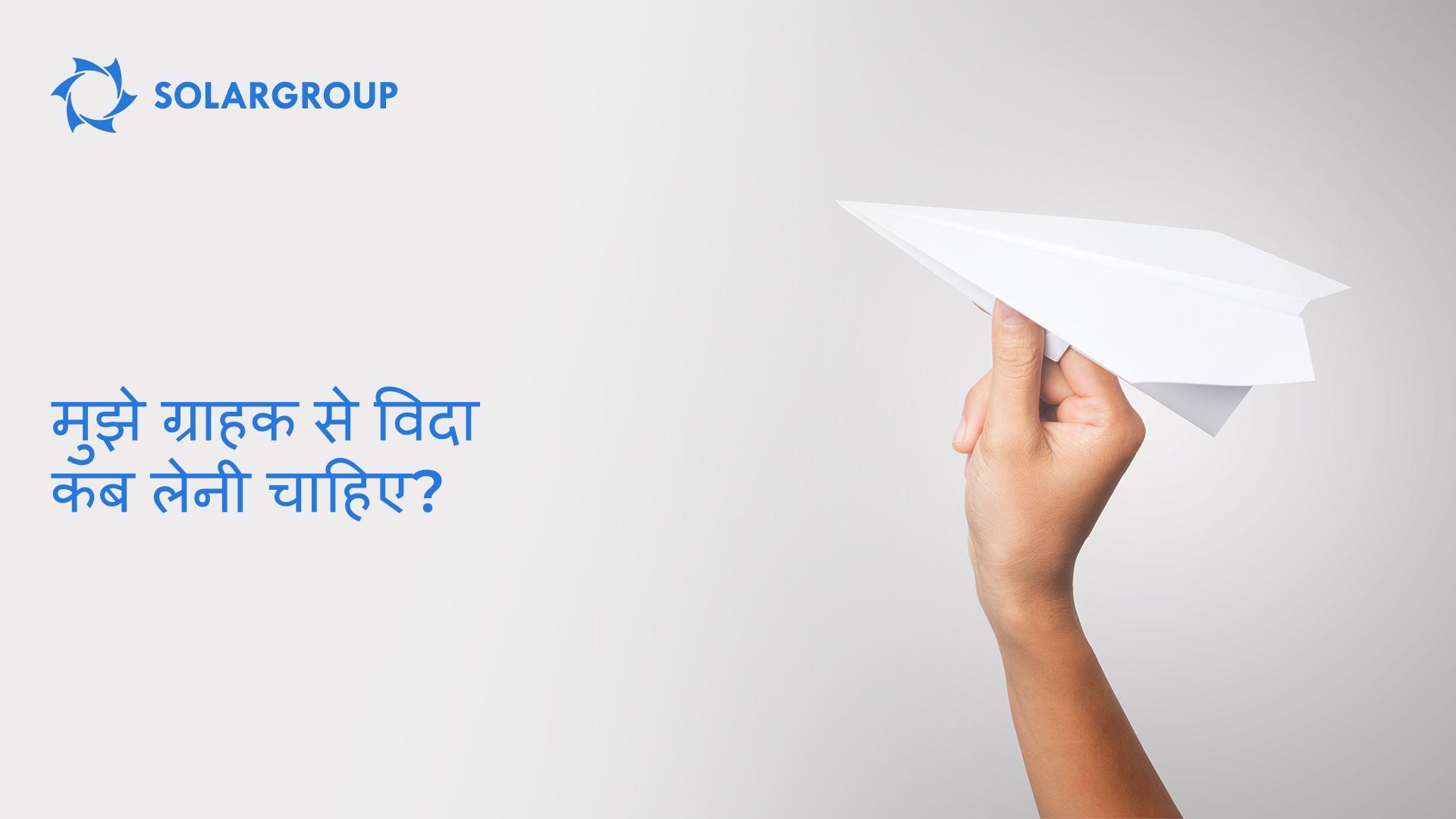 मुझे ग्राहक से विदा कब लेनी चाहिए?