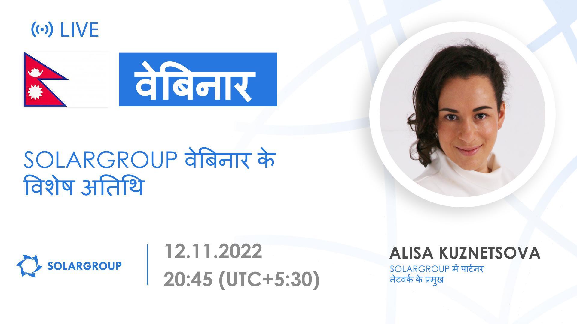 Nepal. SOLARGROUP वेबिनार के विशेष अतिथि