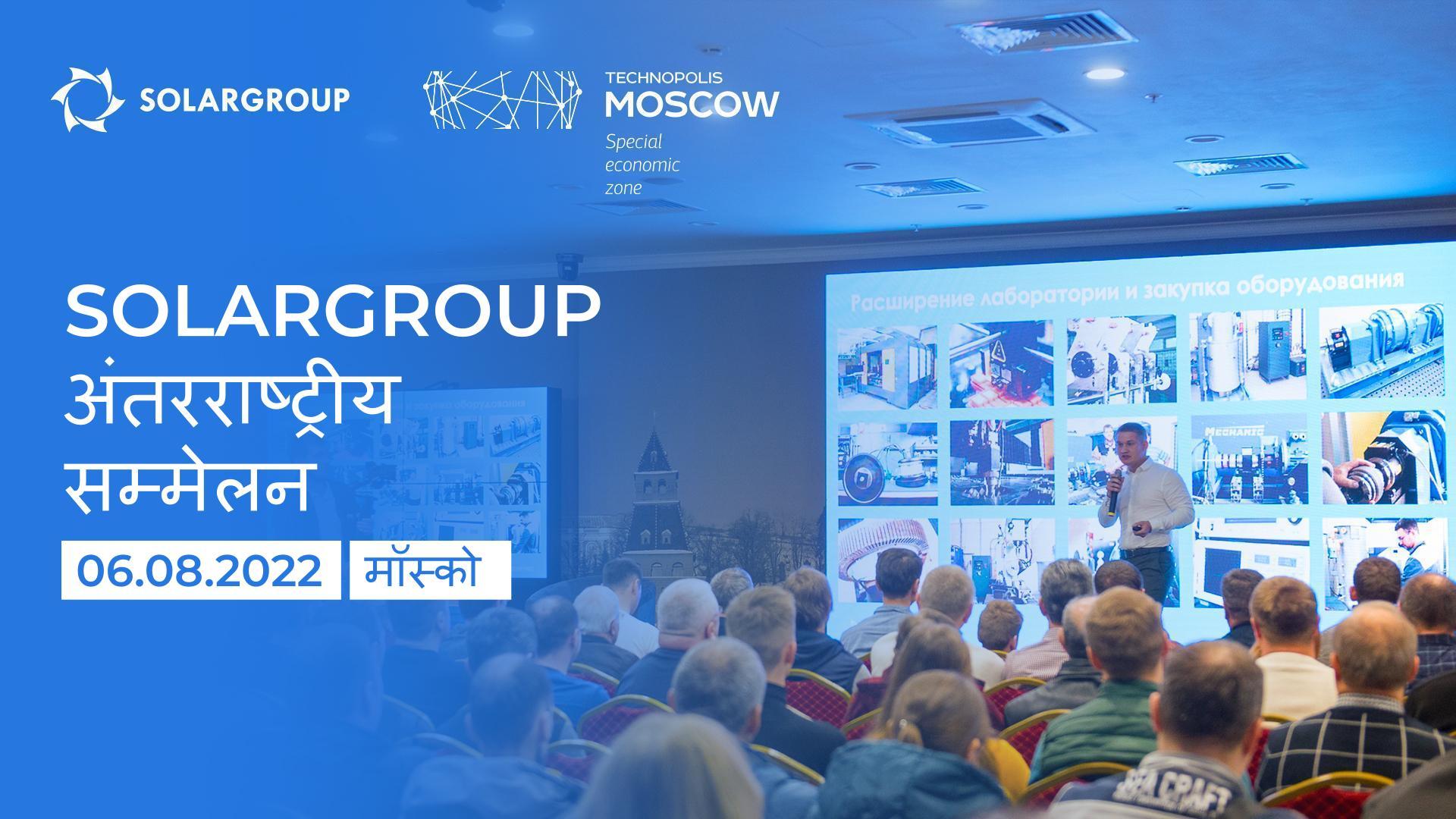 केवल पहले 350 ही प्रवेश करेंगे: SOLARGROUP 2022 अंतरराष्ट्रीय सम्मेलन के लिए पंजीकरण खुला है
