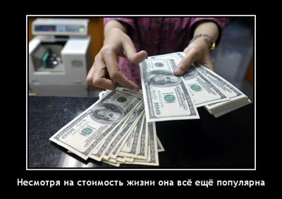 Несмотря на стоимость жизни она всё ещё популярна.