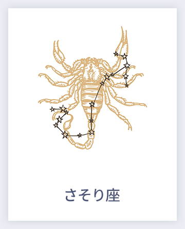 さそり座