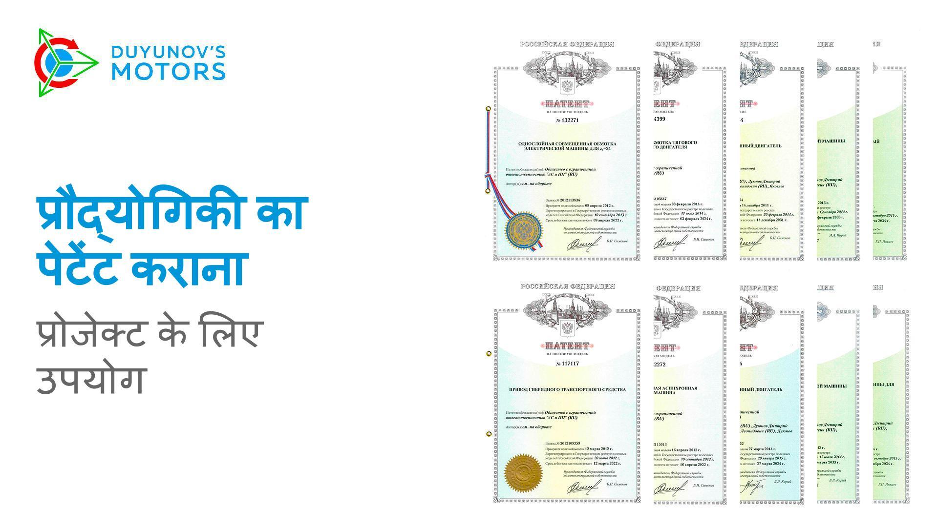 प्रौद्योगिकी का पेटेंट कराना: प्रोजेक्ट के लिए उपयोग