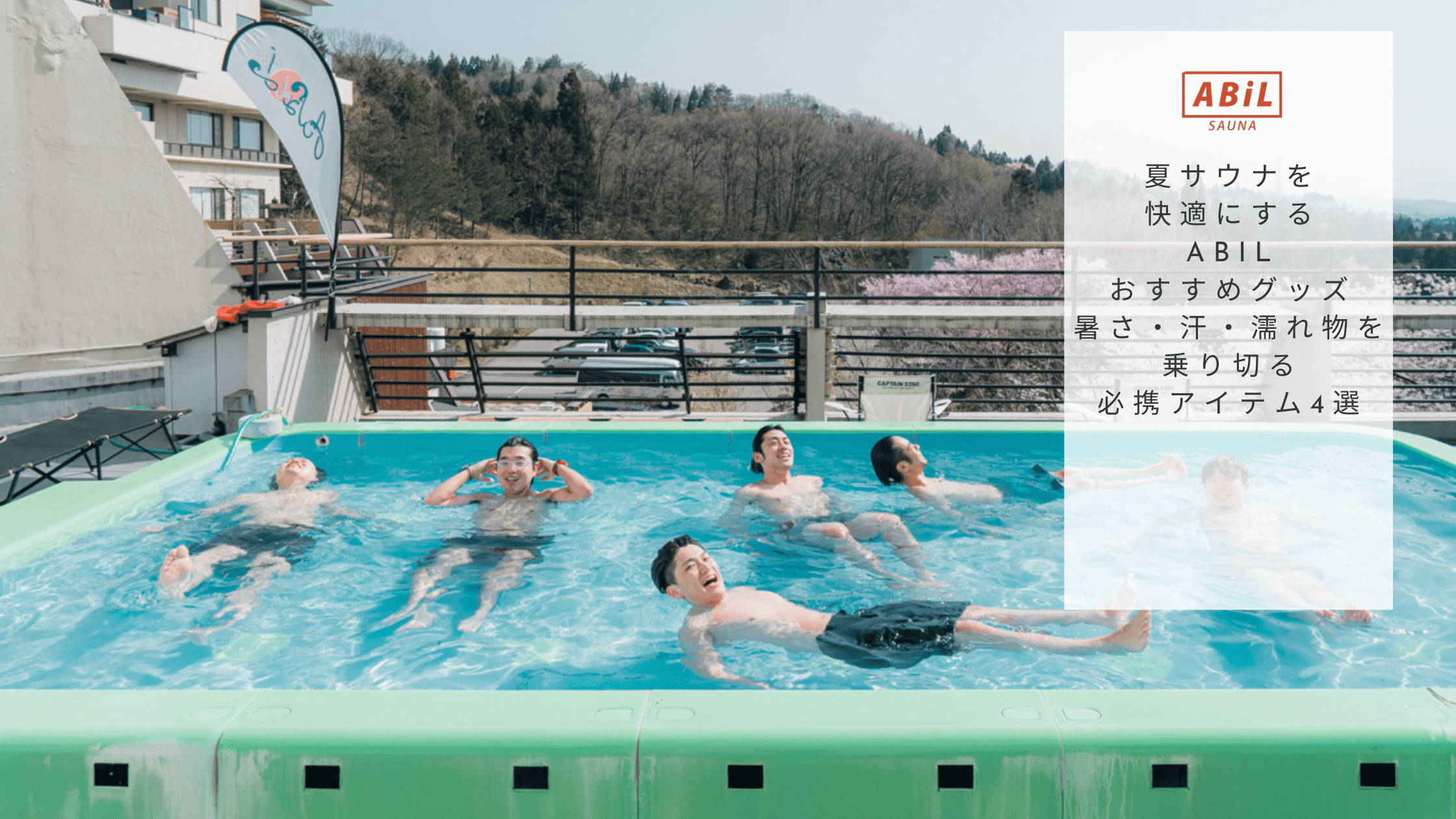 水風呂を楽しむ男性と「夏サウナを快適にするグッズ特集」のタイトル文字入り表紙画像