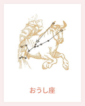 おうし座