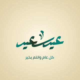 مخطوطة (عيد سعيد) بخط الرقعة