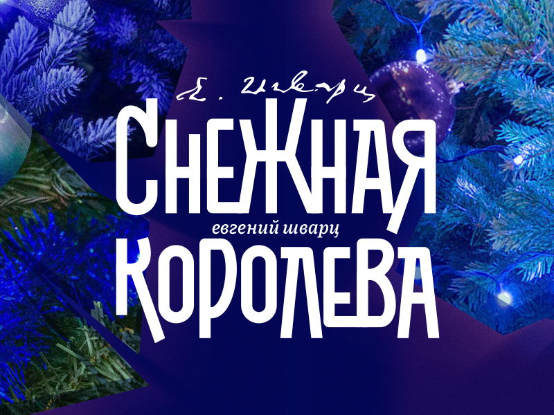 Снежная королева