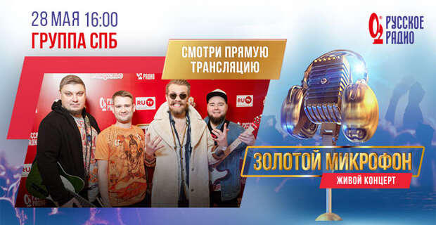 «Золотой микрофон»: Не пропустите живой концерт группы «СПБ» в студии «Русского Радио»