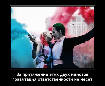 За притяжение этих двух идиотов гравитация ответственности не несёт.