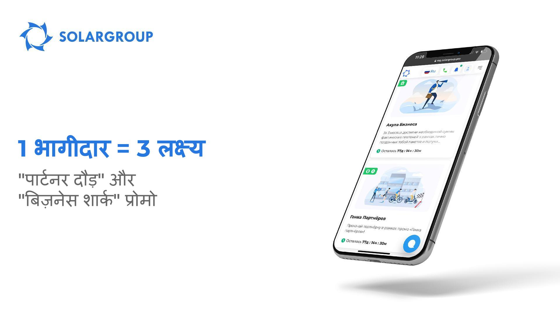 "पार्टनर दौड़" और "बिज़नेस शार्क" प्रोमो: 1 भागीदार = 3 लक्ष्य