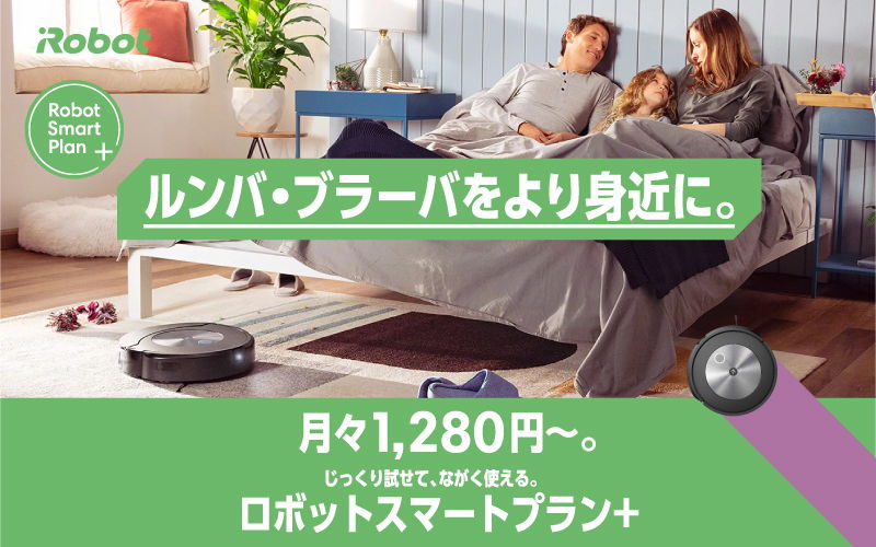 レンタル] ロボット掃除機 ルンバ i2 アイロボット公式 [ロボット