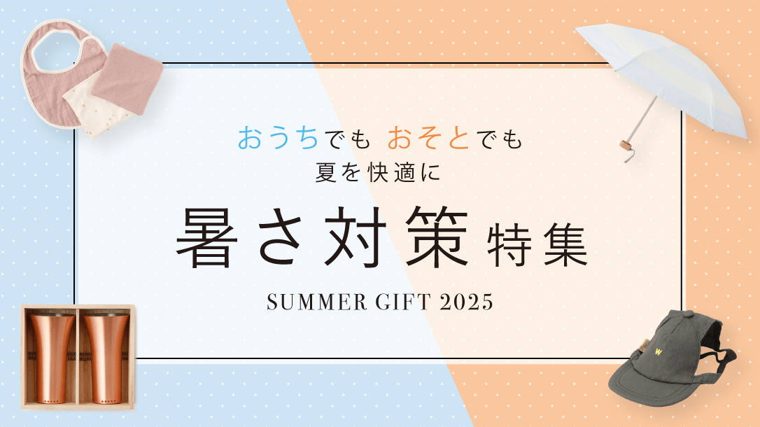 おうちでもおそとでも夏を快適に 暑さ対策特集 SUMMER GIFT 2025