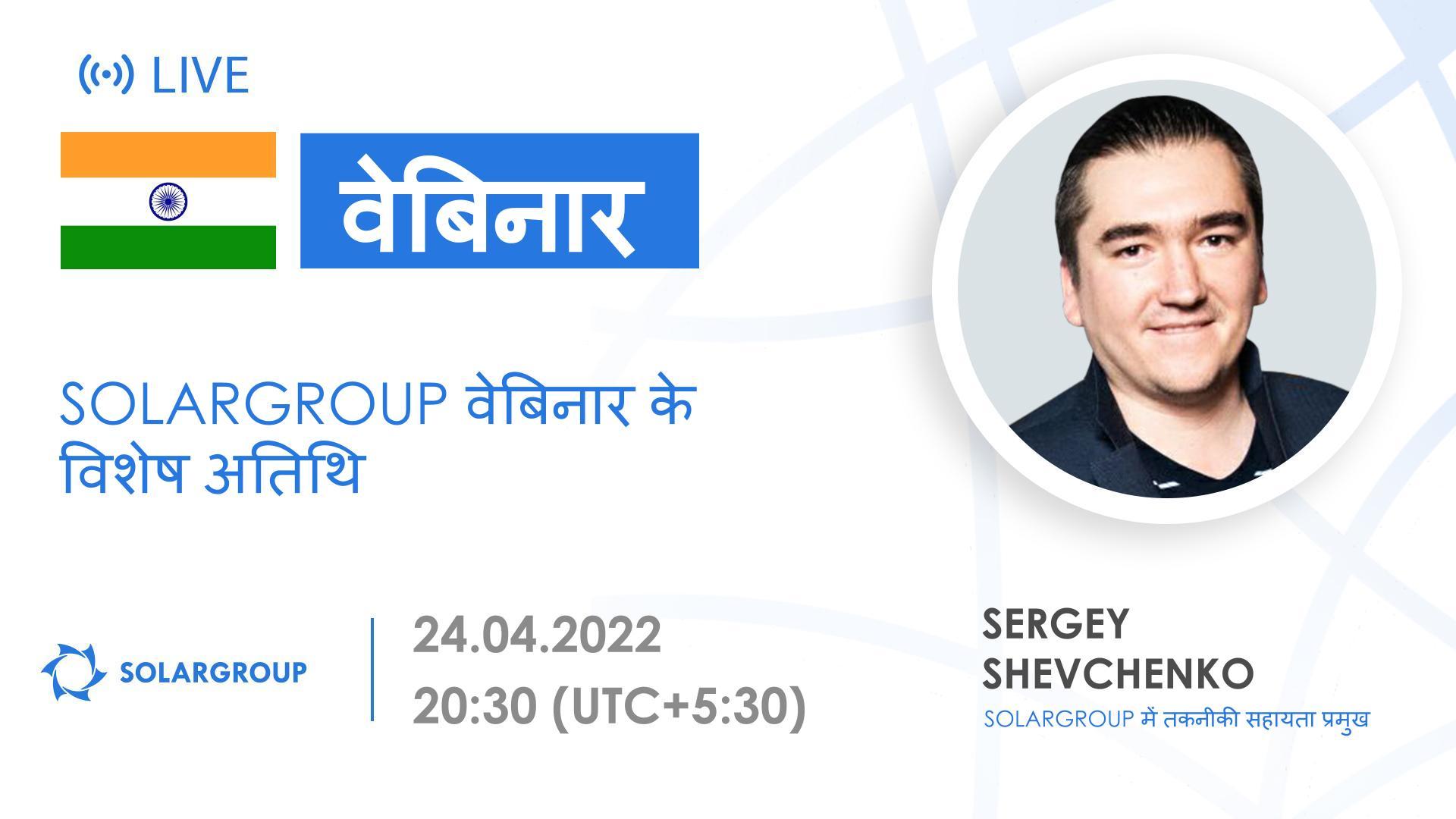 SOLARGROUP वेबिनार के विशेष अतिथि