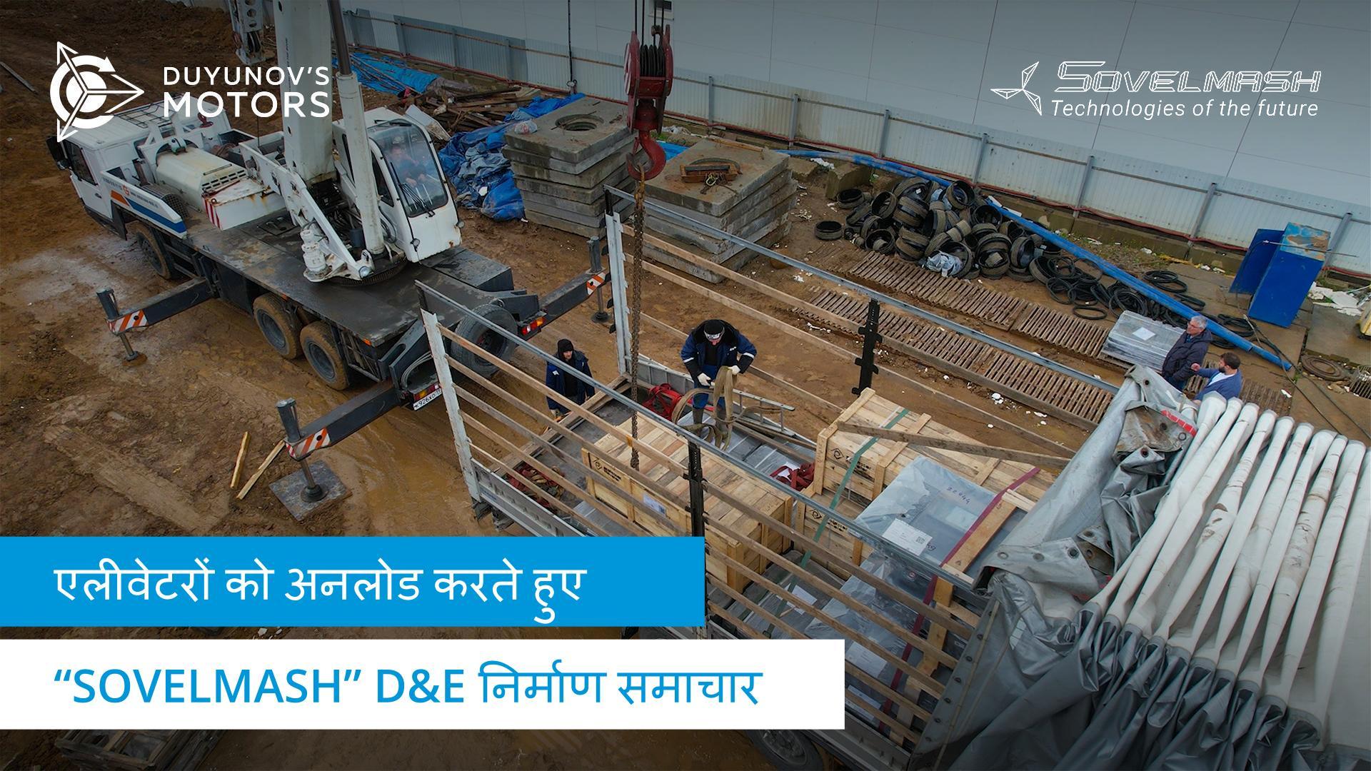 कीमती कार्गो आ चुका है: "Sovelmash" निर्माण स्थल पर एलीवेटर डिलीवर कर दिए गए हैं