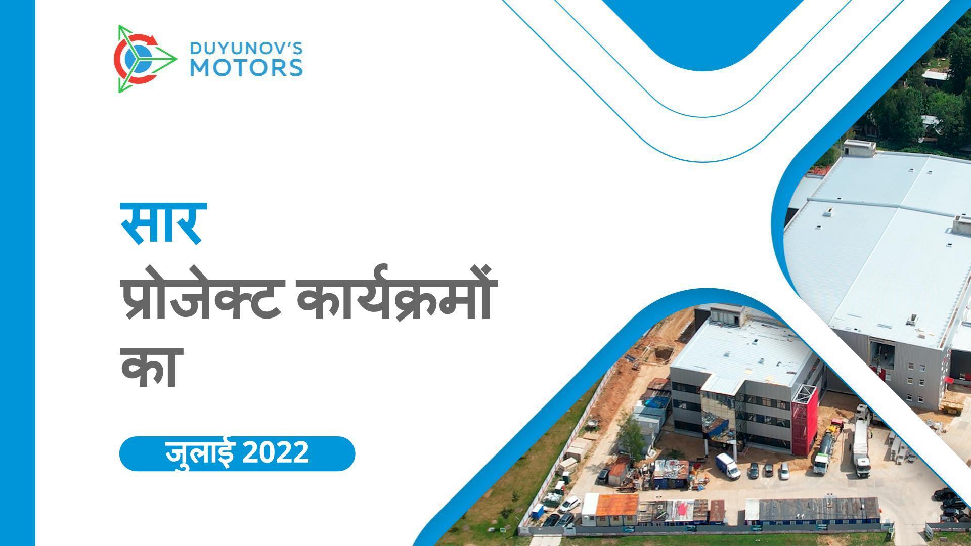 प्रमुख प्रोजेक्ट कार्यक्रम: जुलाई का सार