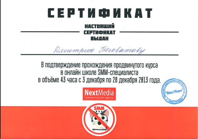 Сертификат о прохождении курса "Школа SMM-специалиста" от ведущего smm-агентства NextMedia