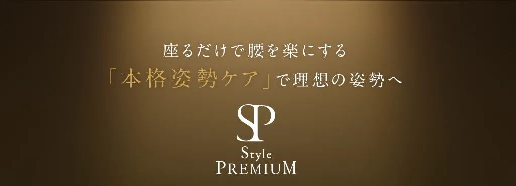理想の姿勢へ