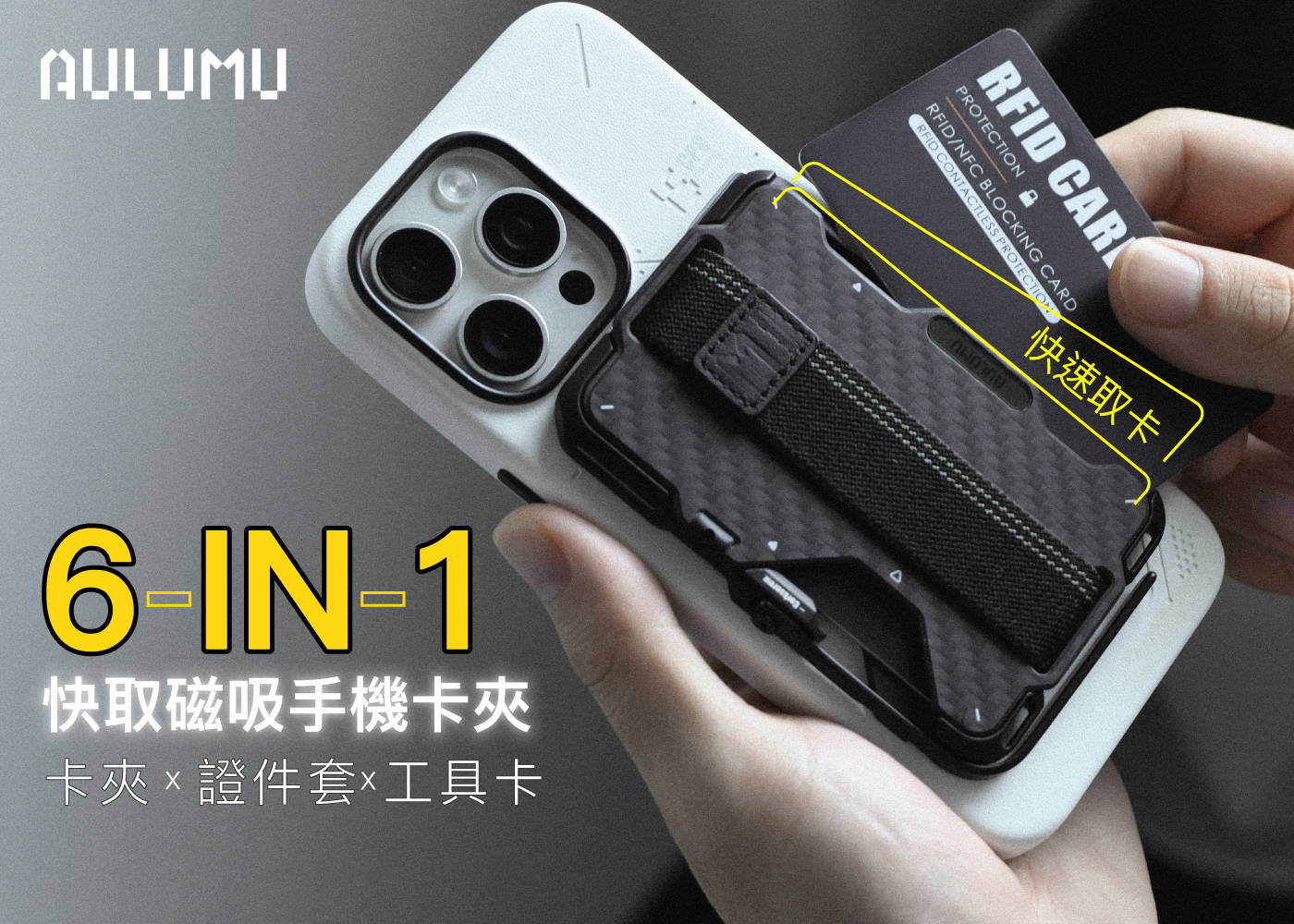 AULUMU 六合一鋁合金磁吸卡夾