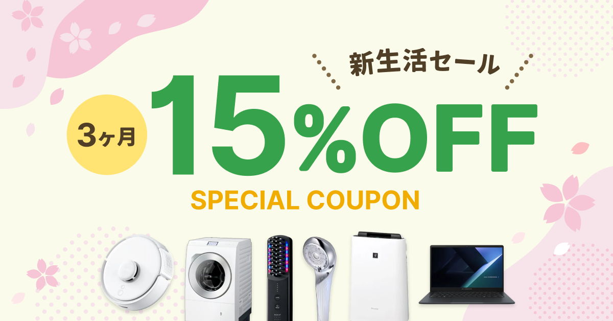 月額制プラン 3ヶ月15%OFF