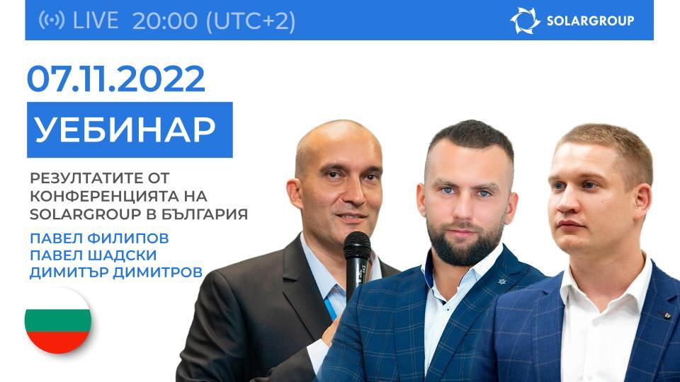 Резултатите от конференцията в България: уебинар на SOLARGROUP
