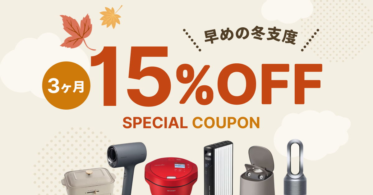 月額制プラン 3ヶ月15%OFF
