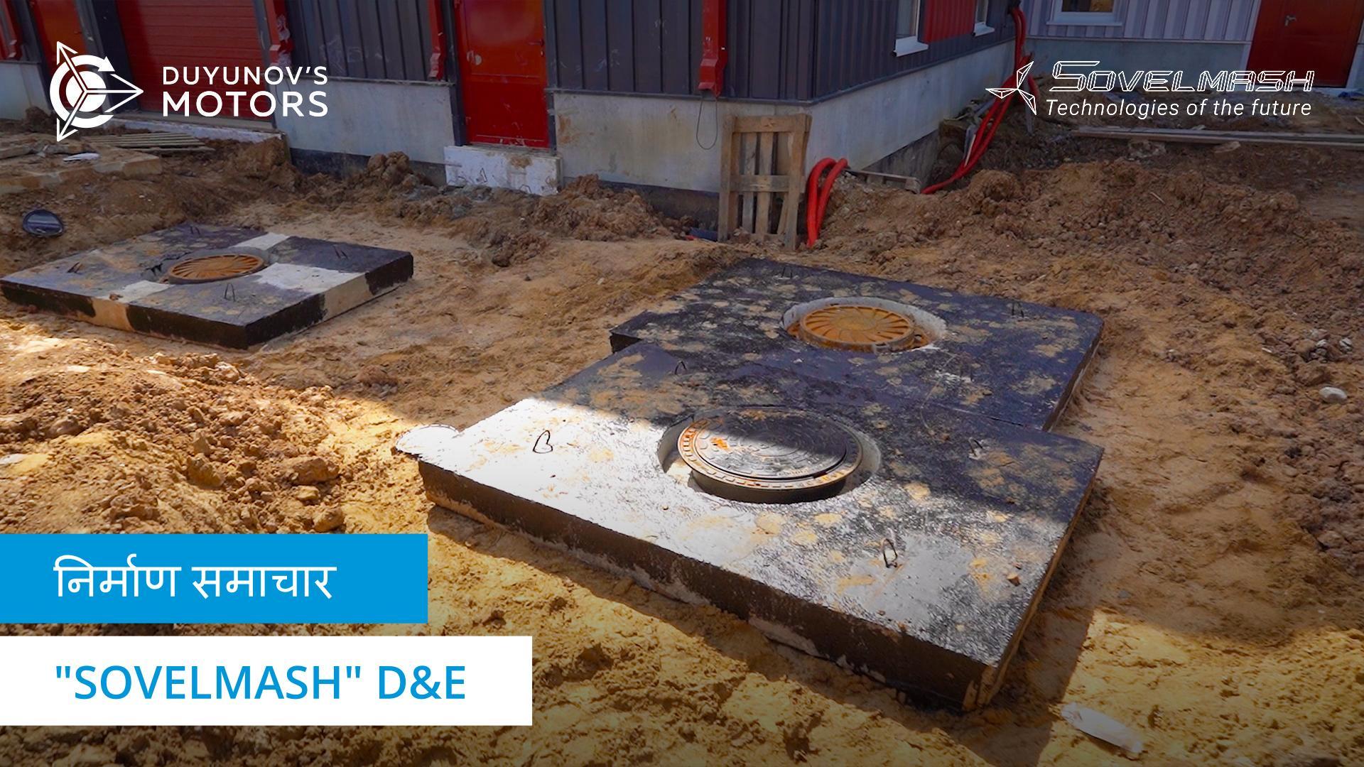 "Sovelmash" निर्माण स्थल से नई रिपोर्ट