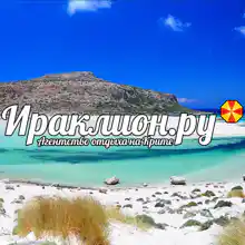 Ираклион. ру