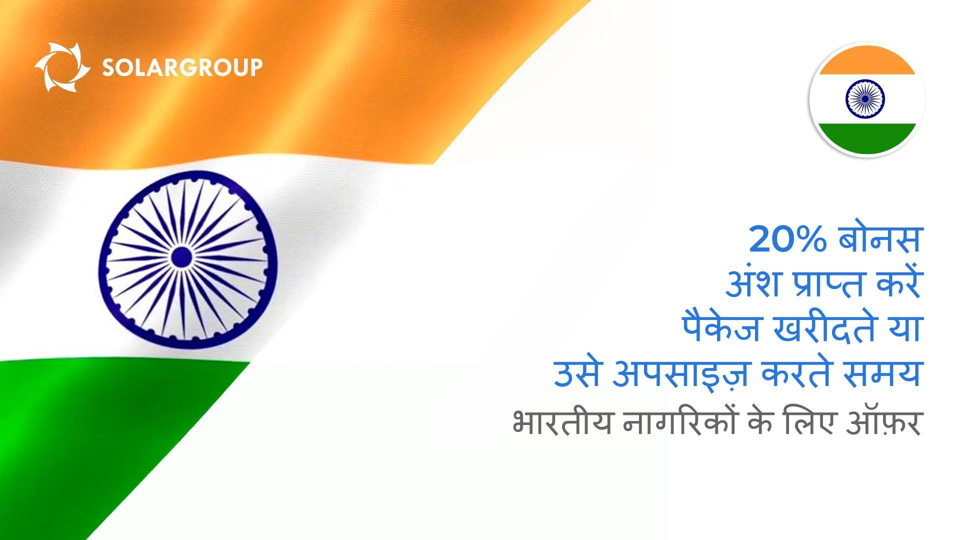 भारतीय नागरिकों के लिए "रीजनल बोनस": पैकेज खरीदते या अपसाइज़ करते समय 20% बोनस अंश